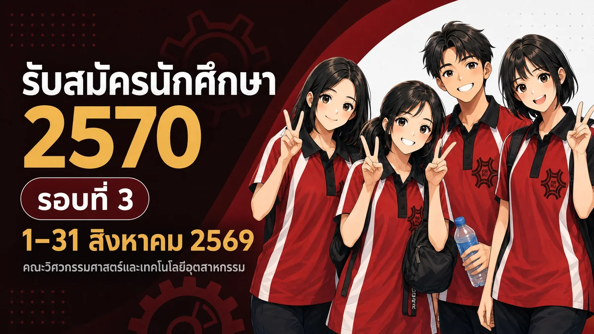 เปิดรับสมัครนักศึกษาใหม่ ปีการศึกษา 2570 รอบที่ 3 รับสมัคร 1-31 สิงหาคม 2569